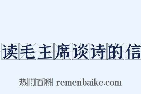 读毛主席谈诗的信是什么意思的图片